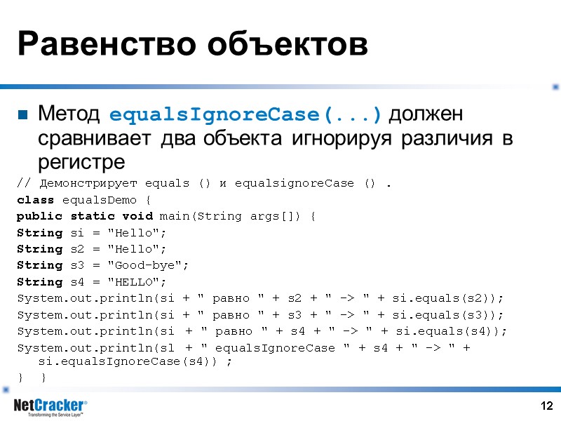 12 Равенство объектов Метод equalsIgnoreCase(...) должен сравнивает два объекта игнорируя различия в регистре //